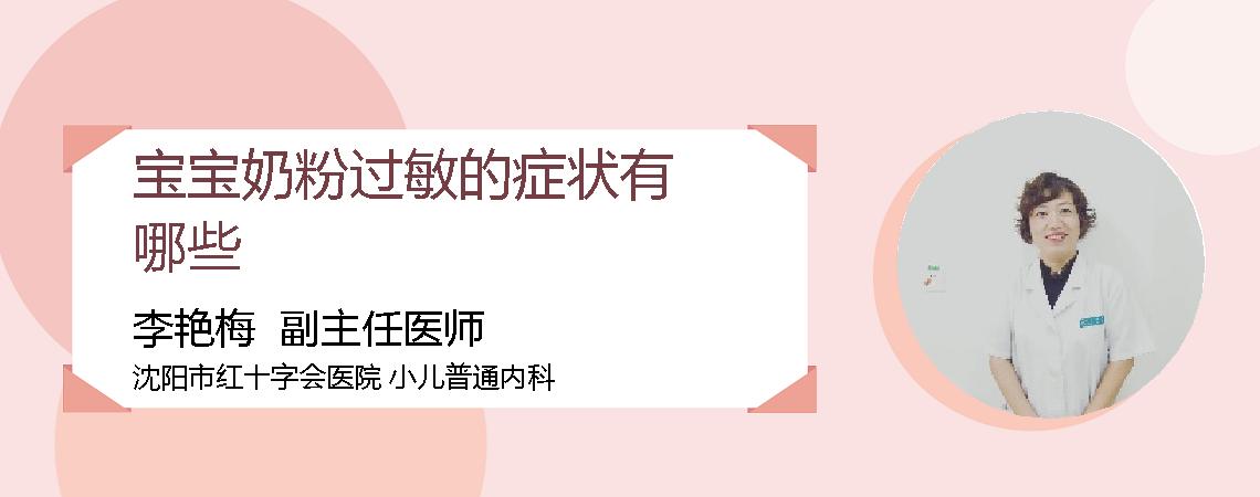 宝宝奶粉过敏的症状有哪些