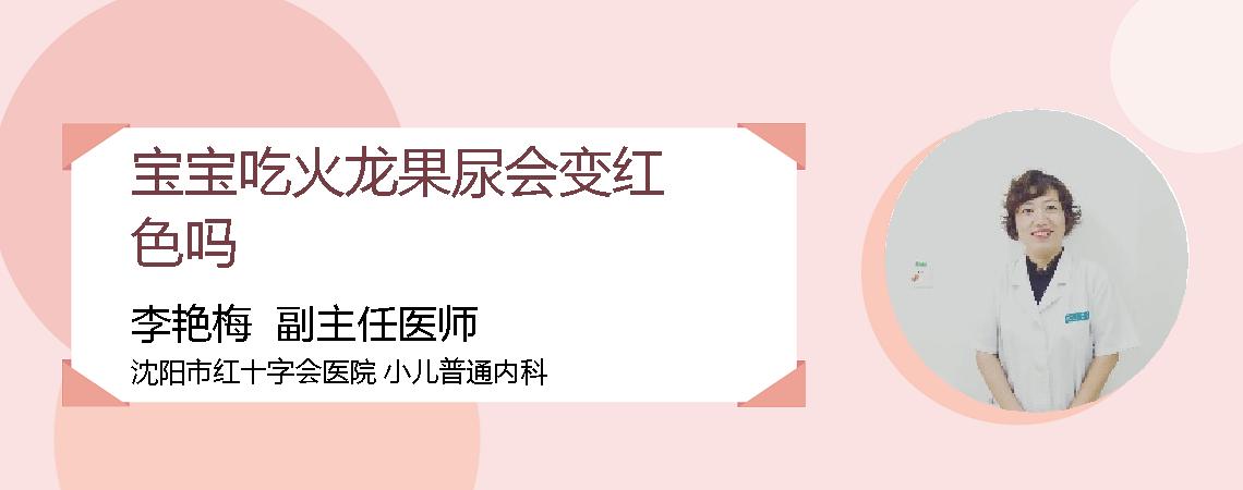 宝宝吃火龙果尿会变红色吗