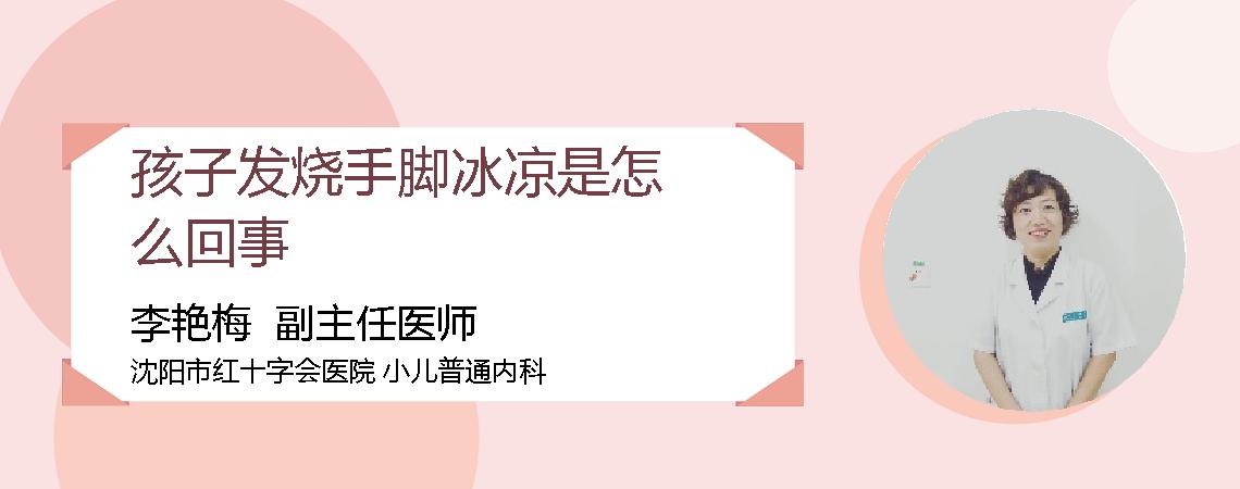 孩子发烧手脚冰凉是怎么回事