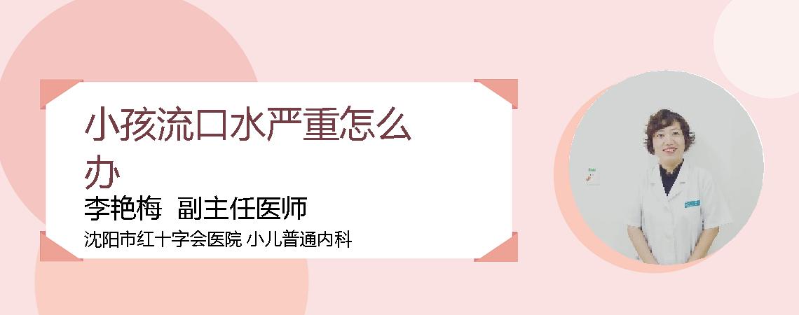 小孩流口水严重怎么办