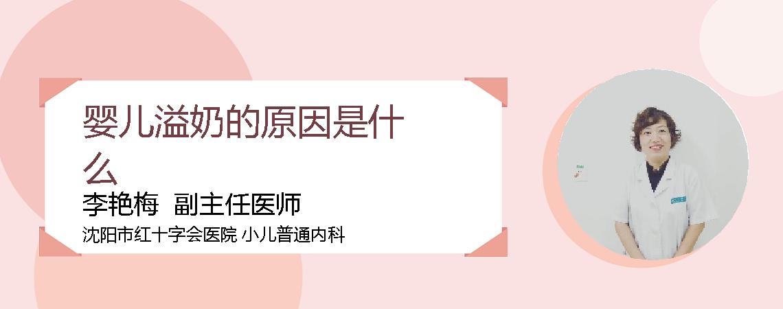 婴儿溢奶的原因是什么
