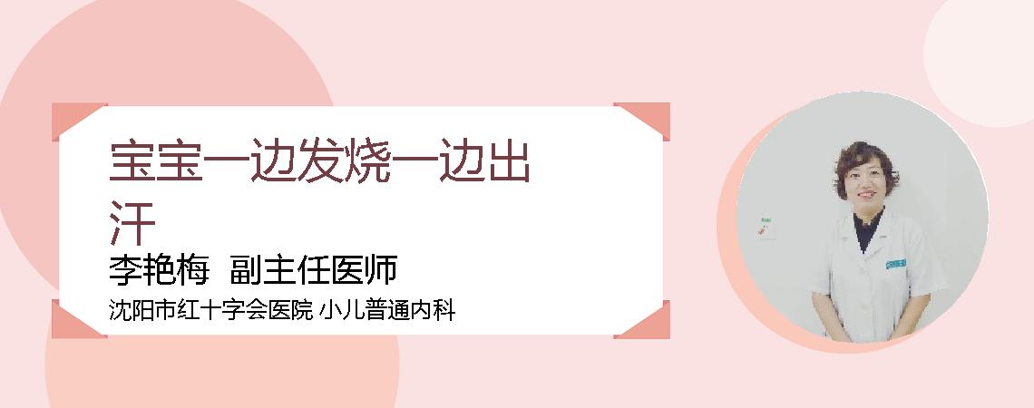 宝宝一边发烧一边出汗