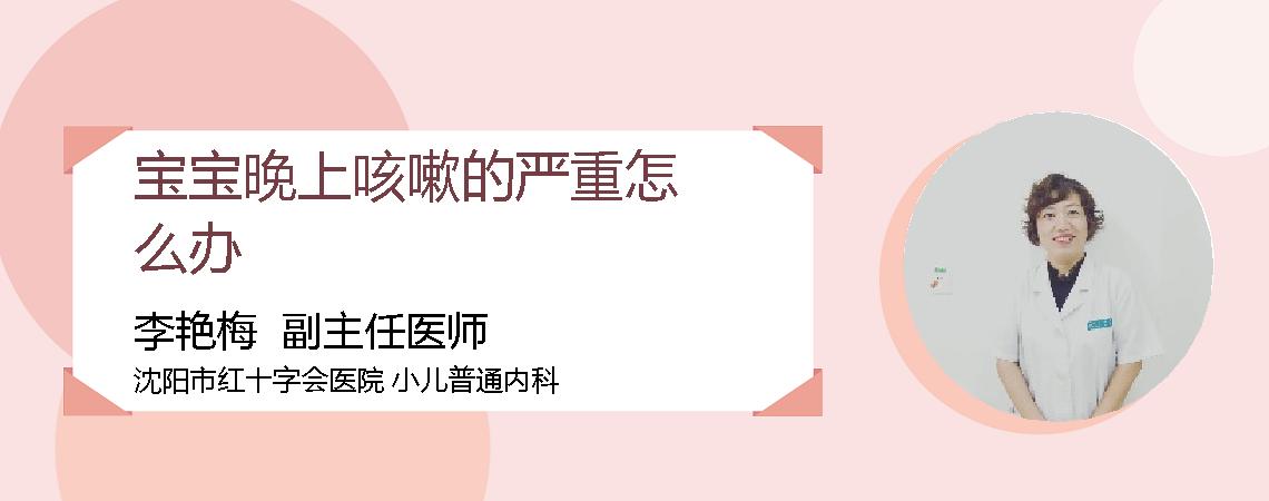 宝宝晚上咳嗽的严重怎么办
