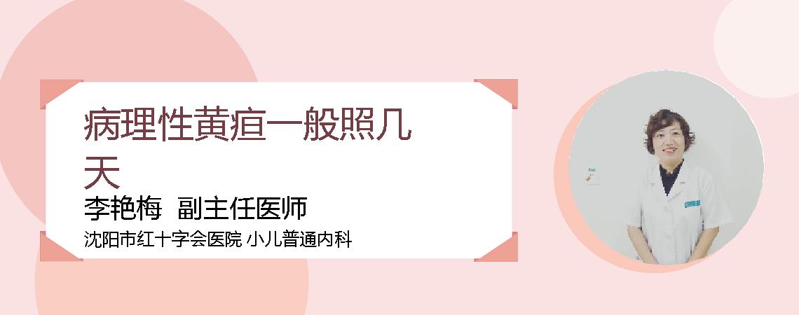 病理性黄疸一般照几天
