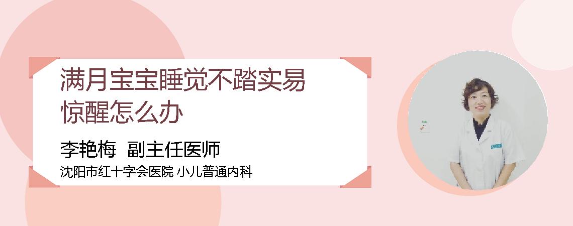 满月宝宝睡觉不踏实易惊醒怎么办