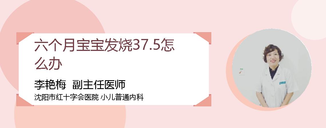 六个月宝宝发烧37.5怎么办