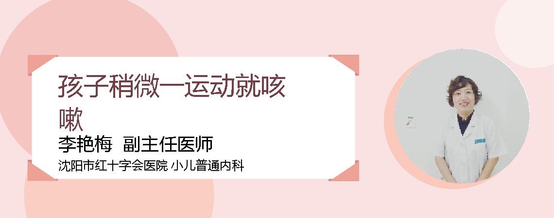 孩子稍微一运动就咳嗽