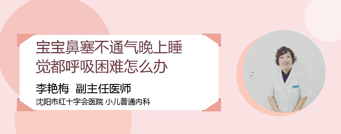 宝宝鼻塞不通气晚上睡觉都呼吸困难怎么办
