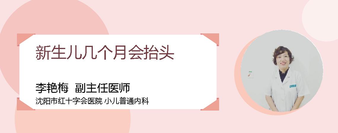 新生儿几个月会抬头