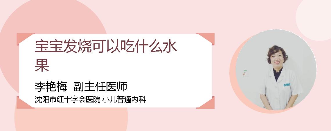 宝宝发烧可以吃什么水果