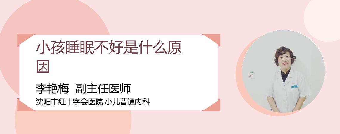 小孩睡眠不好是什么原因