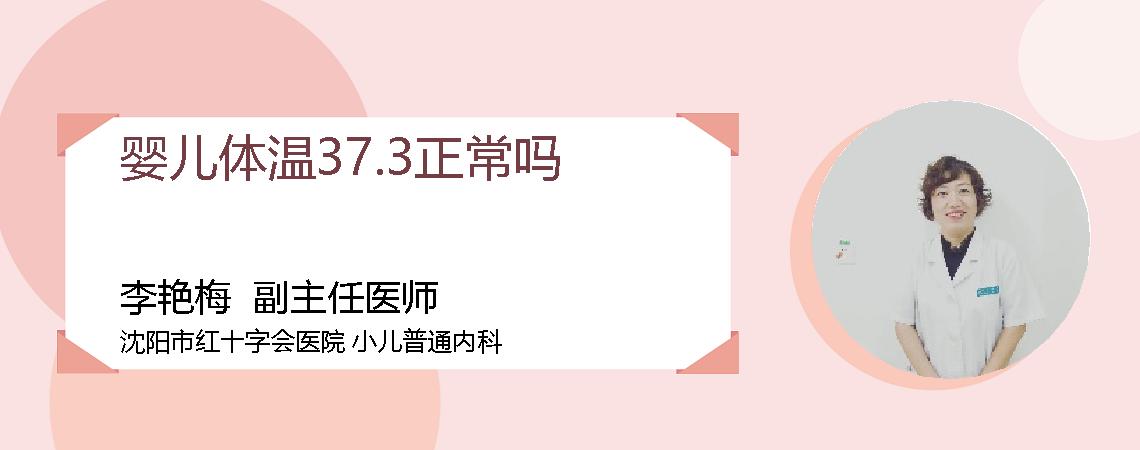 婴儿体温37.3正常吗