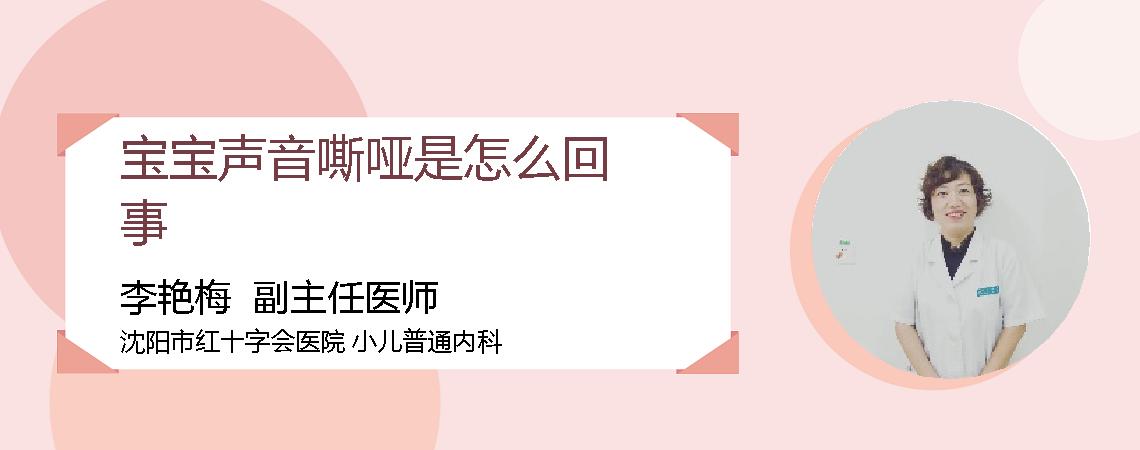 宝宝声音嘶哑是怎么回事