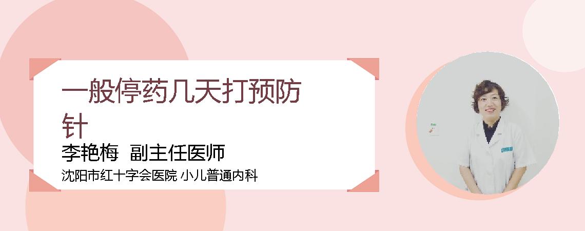 一般停药几天打预防针