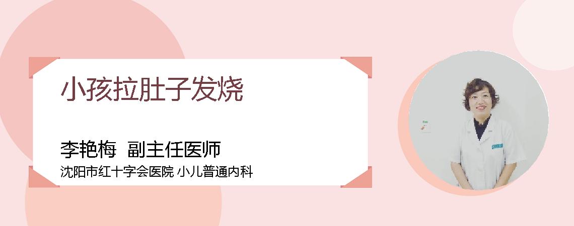 小孩拉肚子发烧