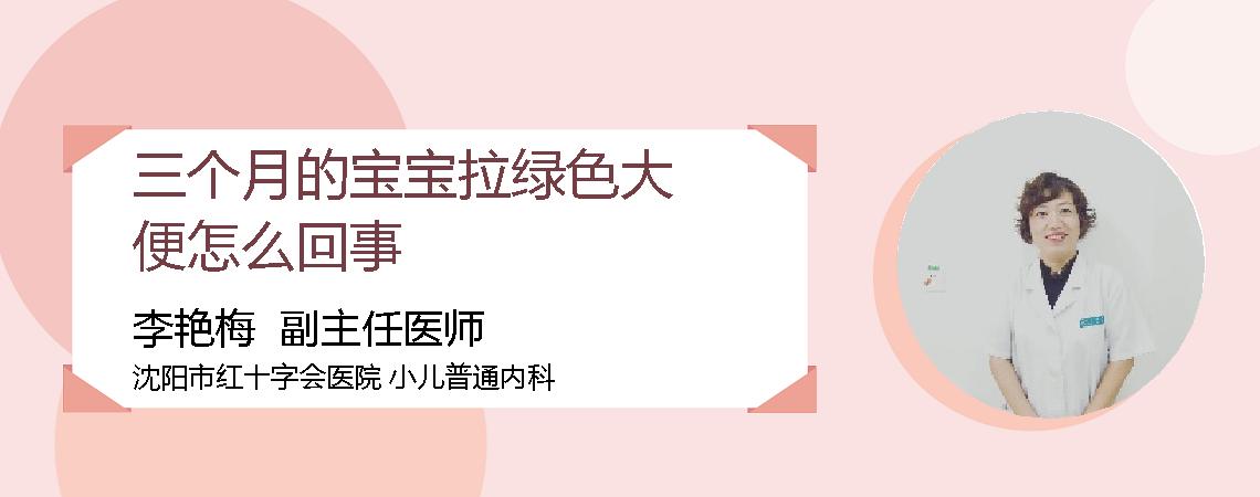 三个月的宝宝拉绿色大便怎么回事