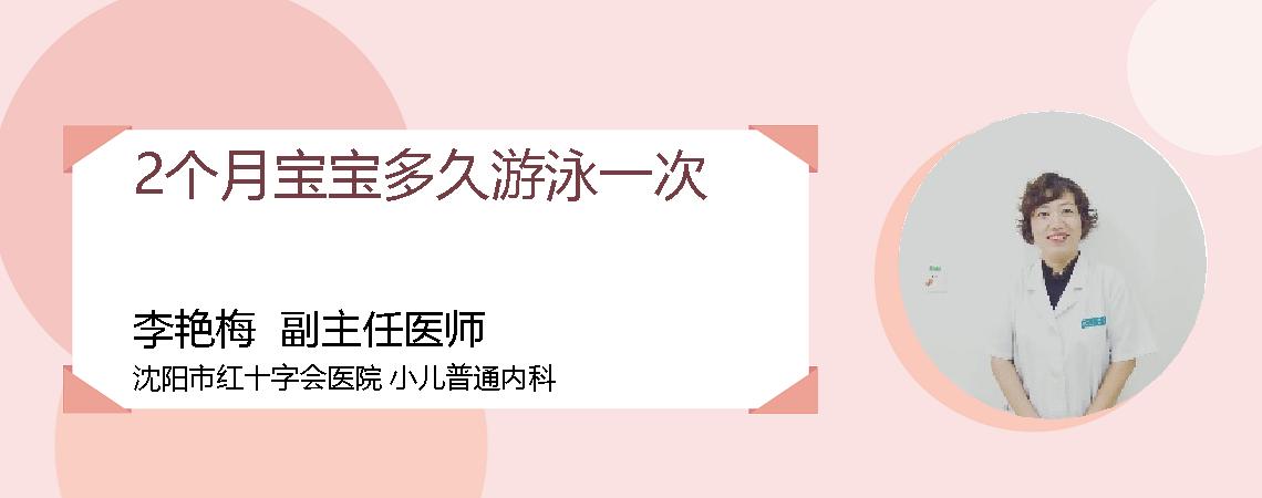 2个月宝宝多久游泳一次