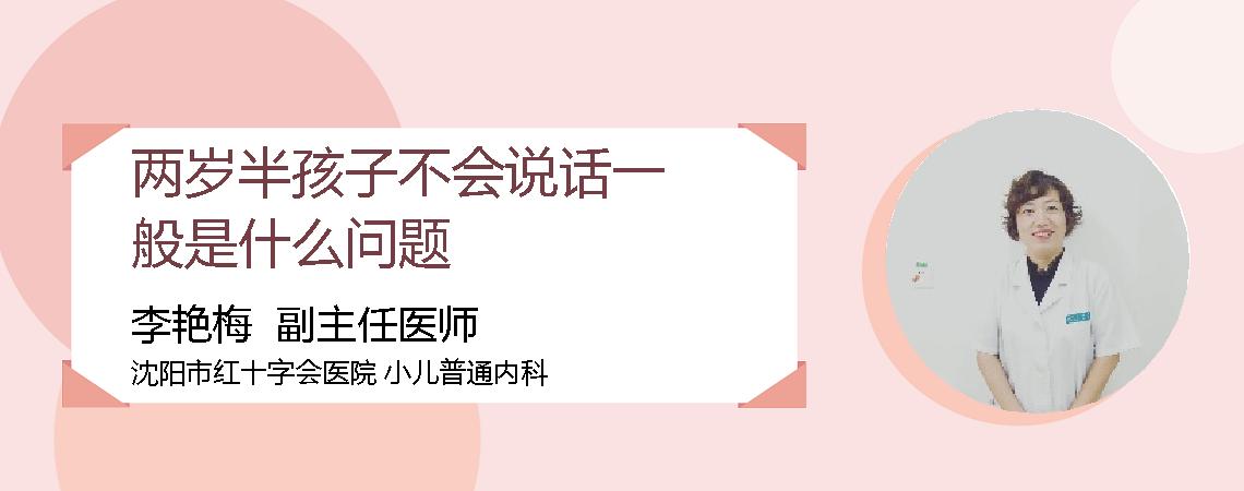 两岁半孩子不会说话一般是什么问题