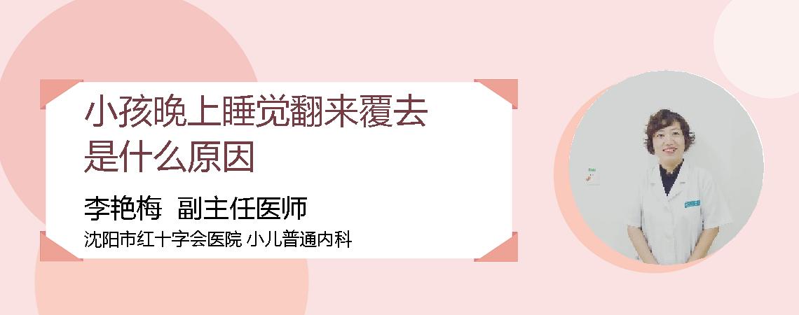 小孩晚上睡觉翻来覆去是什么原因
