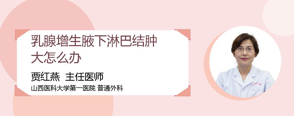 乳腺增生腋下淋巴结肿大怎么办