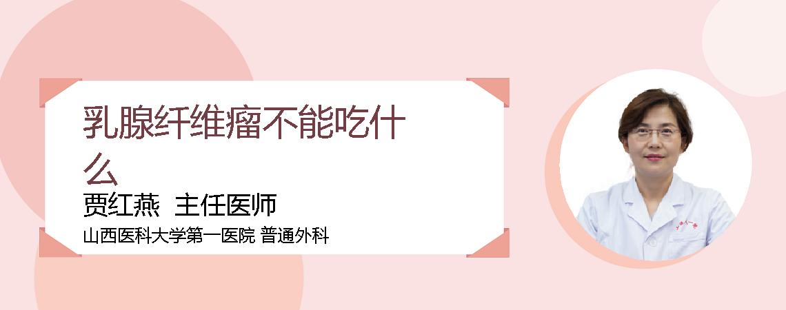 乳腺纤维瘤不能吃什么