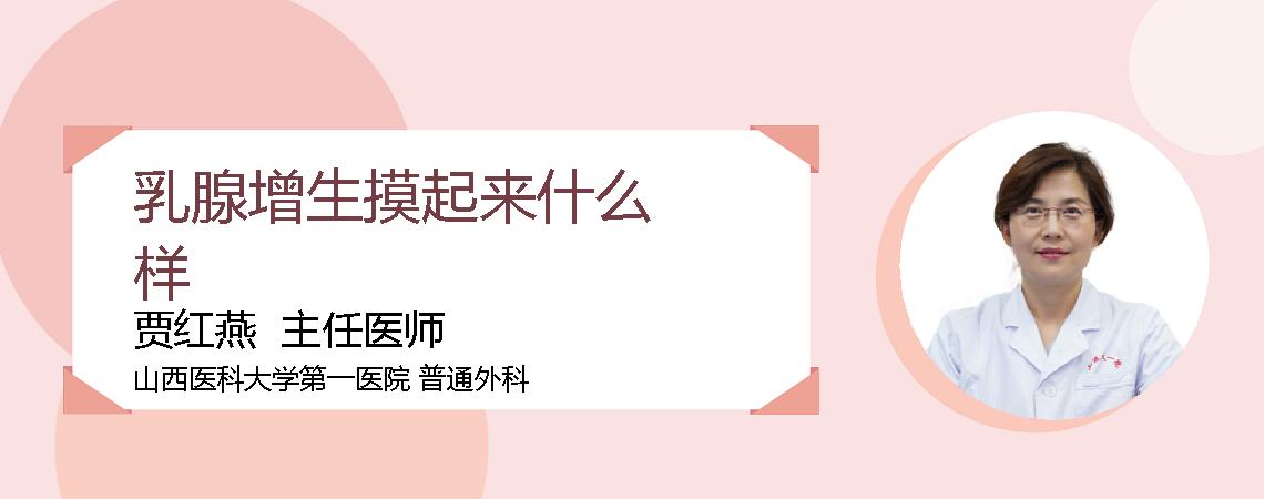 乳腺增生摸起来什么样