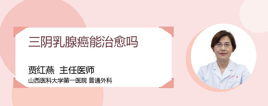 三阴乳腺癌能治愈吗