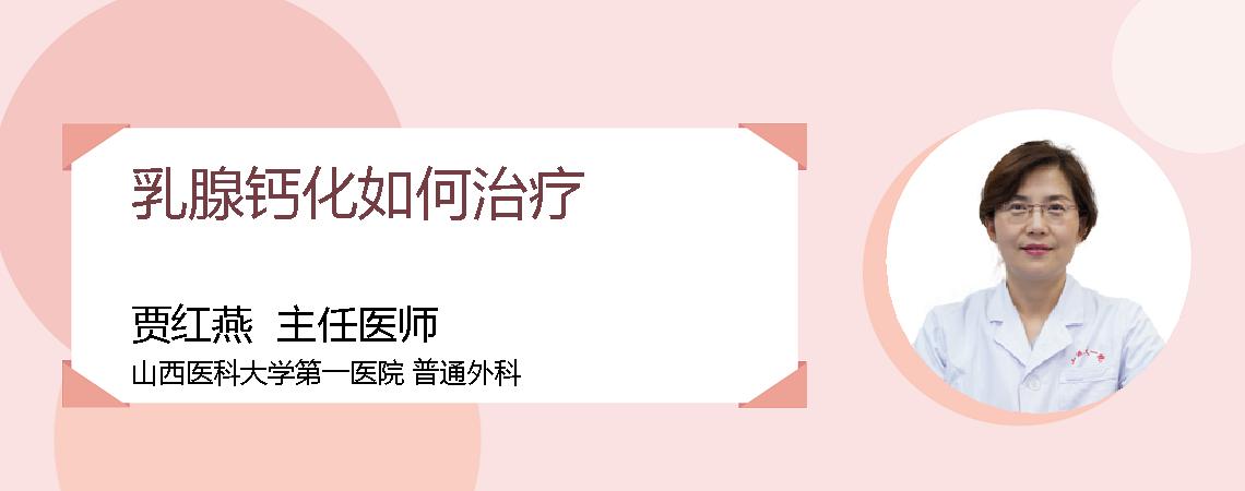 乳腺钙化如何治疗
