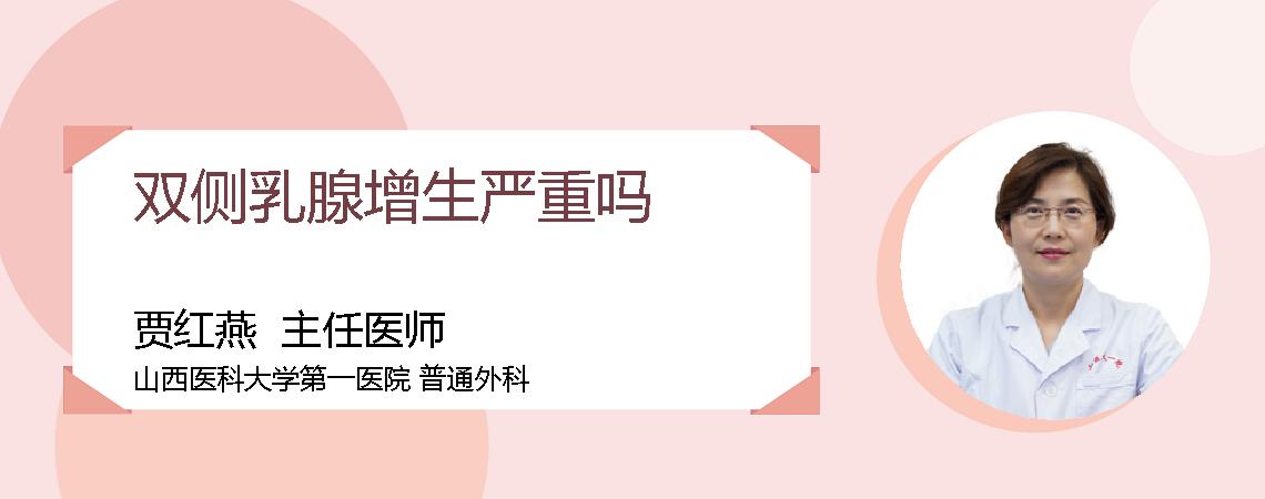 双侧乳腺增生严重吗