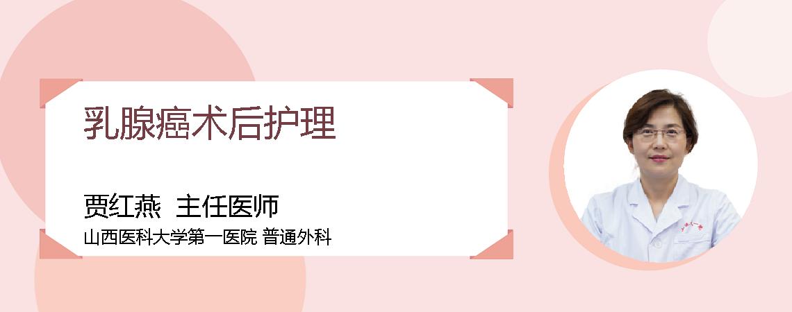 乳腺癌术后护理