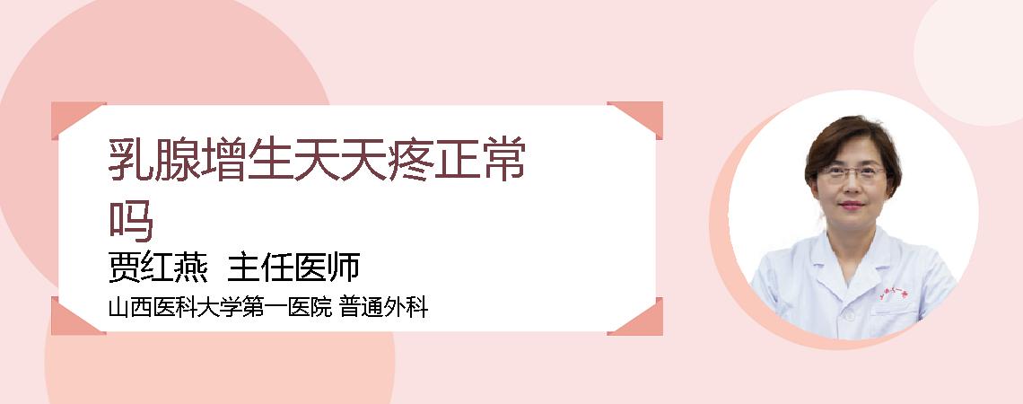 乳腺增生天天疼正常吗