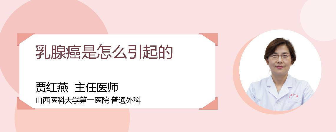乳腺癌是怎么引起的