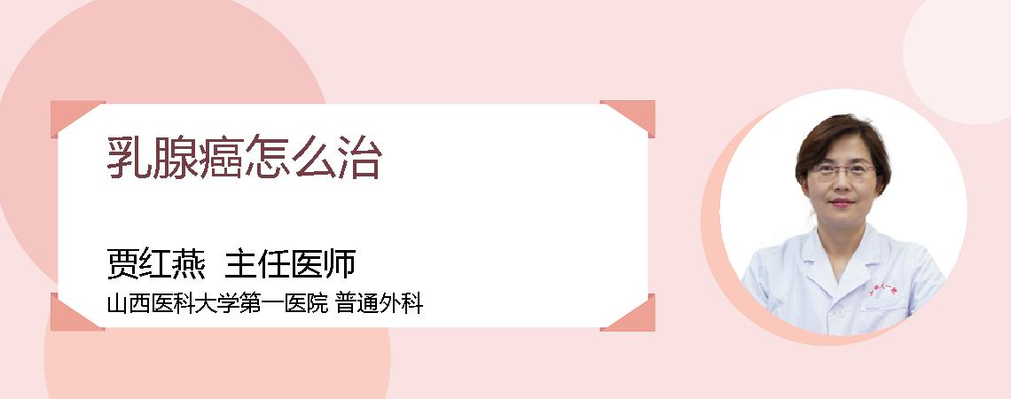 乳腺癌怎么治