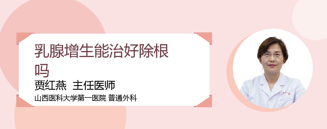 乳腺增生能治好除根吗