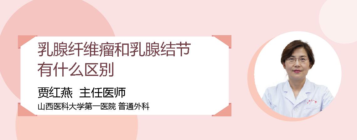乳腺纤维瘤和乳腺结节有什么区别