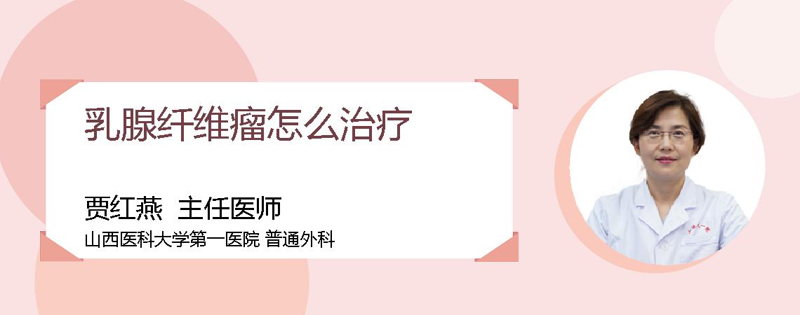 乳腺纤维瘤怎么治疗