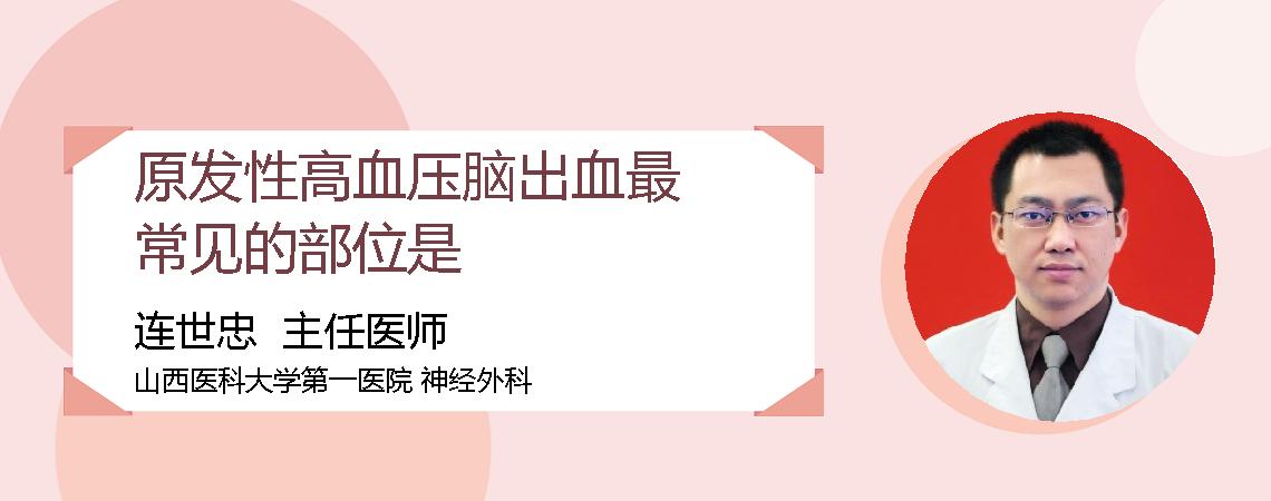 原发性高血压脑出血最常见的部位是