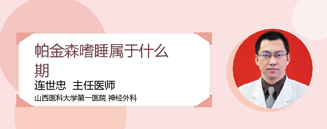 帕金森嗜睡属于什么期