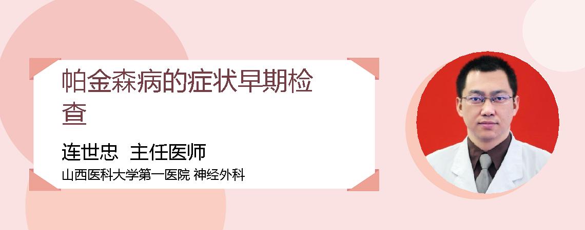 帕金森病的症状早期检查