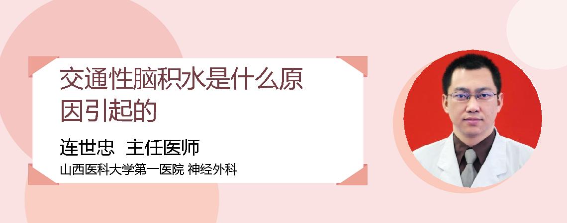 交通性脑积水是什么原因引起的