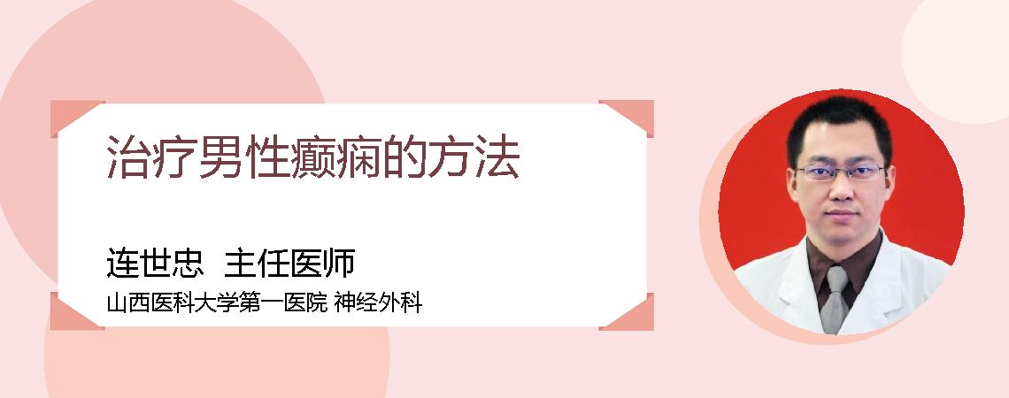 治疗男性癫痫的方法