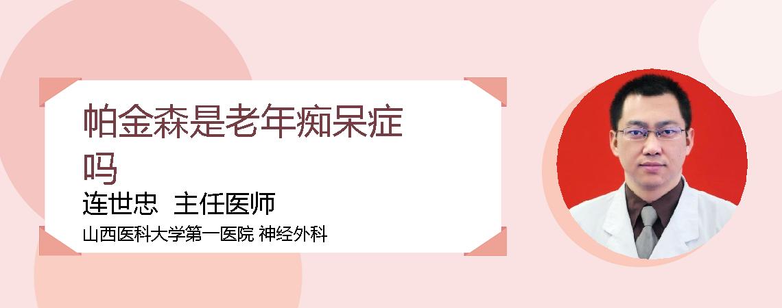 帕金森是老年痴呆症吗
