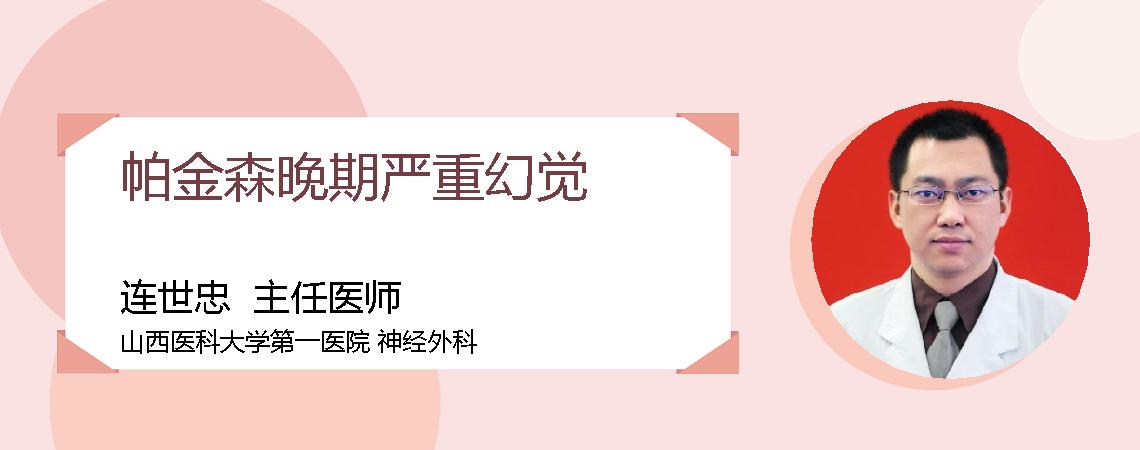 帕金森晚期严重幻觉