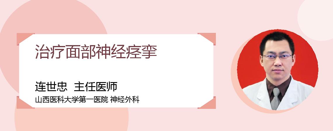 治疗面部神经痉挛