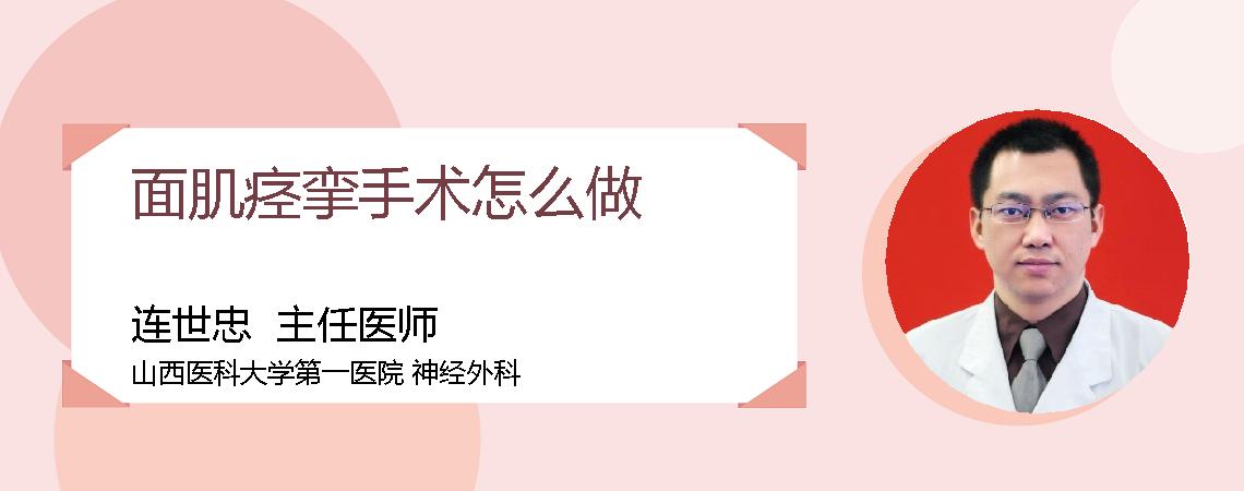 面肌痉挛手术怎么做