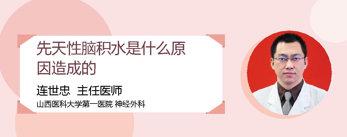 先天性脑积水是什么原因造成的