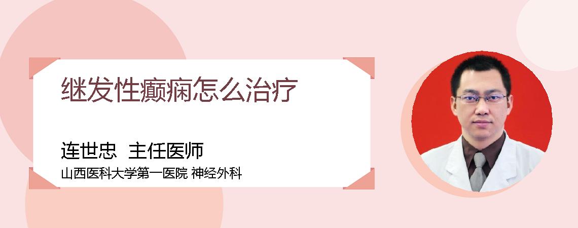 继发性癫痫怎么治疗