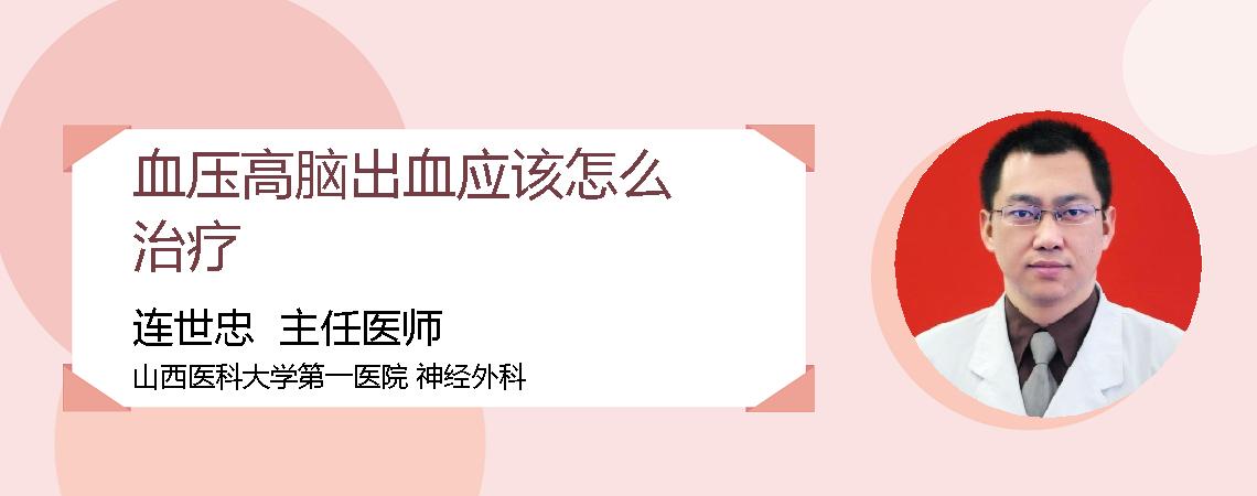 血压高脑出血应该怎么治疗