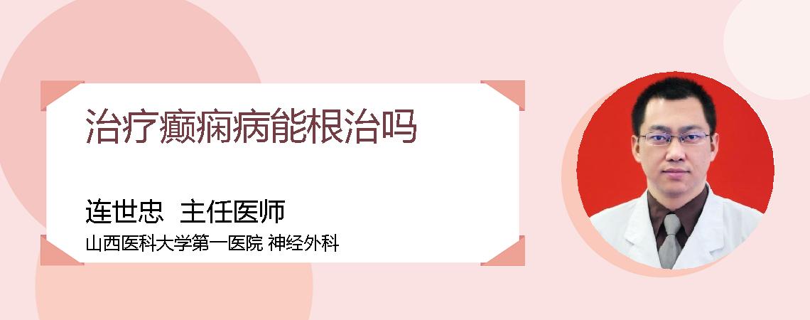 治疗癫痫病能根治吗