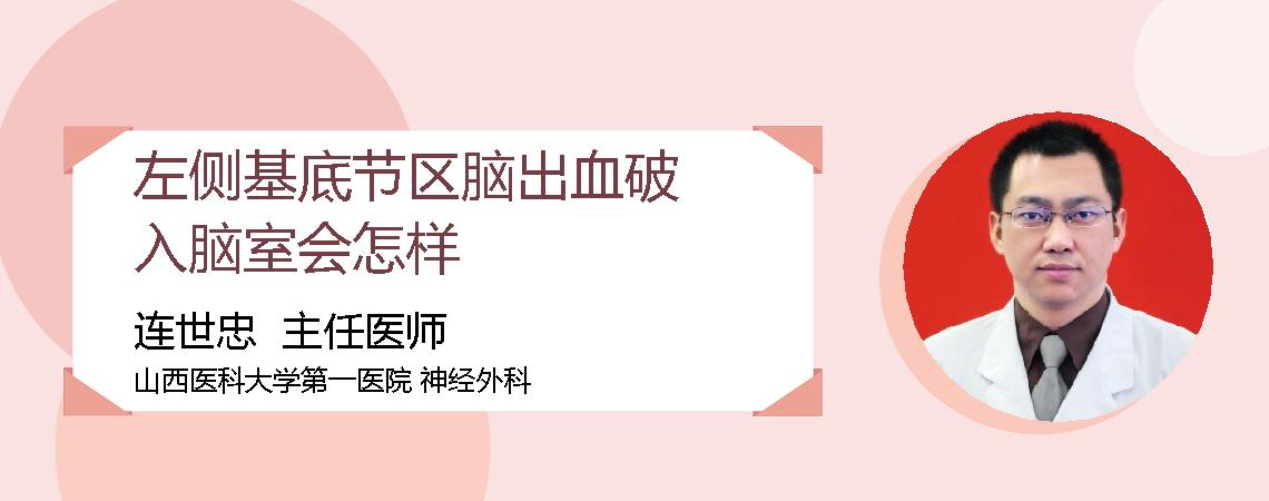 左侧基底节区脑出血破入脑室会怎样